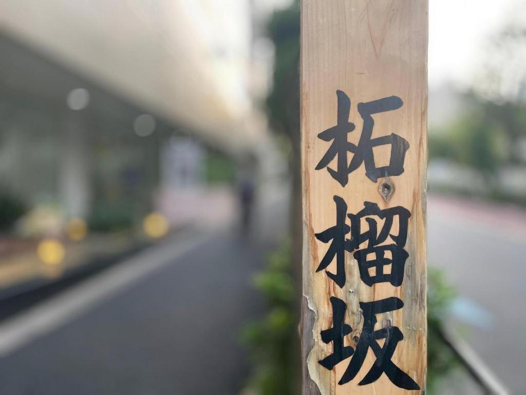 Keikyu Ex Takanawa Hotel Tokyo